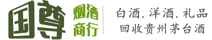 重庆万州区国尊烟酒商行